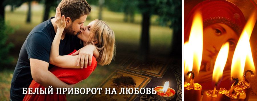 Приворот в домашних условиях на мужчину в Адыгейске