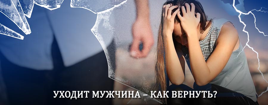 Как вернуть мужа в семью – действенный способ от гадалки в Адыгейске