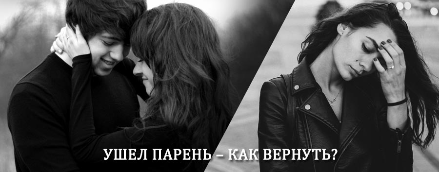 Как вернуть парня после расставания – действенный приворот от гадалки в Адыгейске